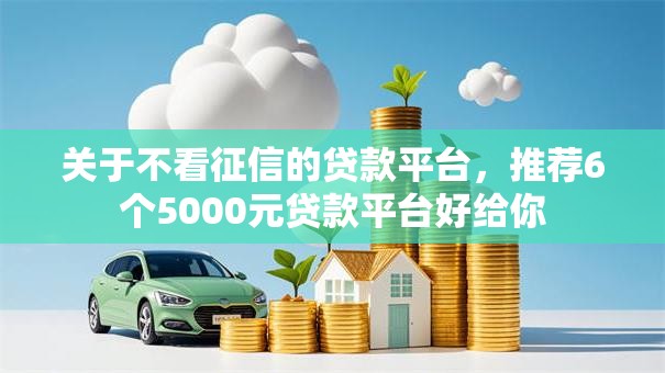 关于不看征信的贷款平台，推荐6个5000元贷款平台好给你