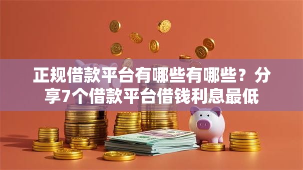 正规借款平台有哪些有哪些?分享7个借款平台借钱利息最低 正规借款平台有哪些有哪些?分享7个借款平台借钱利息最低