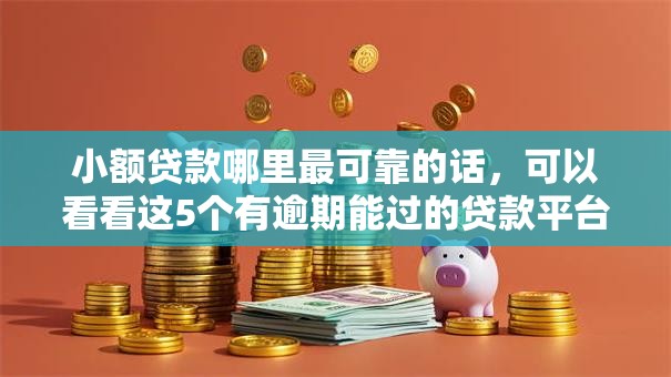 小额贷款哪里最可靠的话,可以看看这5个有逾期能过的贷款平台 小额贷款哪里最可靠的话,可以看看这5个有逾期能过的贷款平台