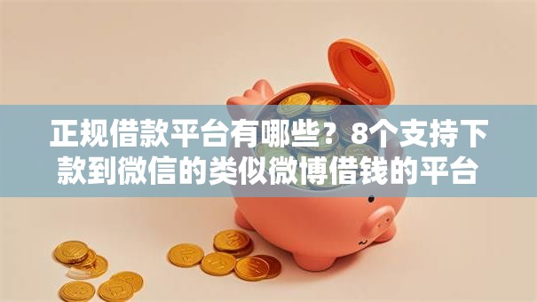 正规借款平台有哪些?8个支持下款到微信的类似微博借钱的平台 正规借款平台有哪些?8个支持下款到微信的类似微博借钱的平台