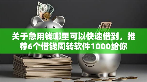 关于急用钱哪里可以快速借到,推荐6个借钱周转软件1000给你 关于急用钱哪里可以快速借到,推荐6个借钱周转软件1000给你