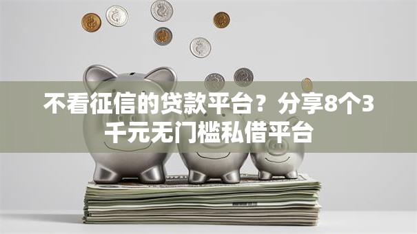 不看征信的贷款平台?分享8个3千元无门槛私借平台 不看征信的贷款平台?分享8个3千元无门槛私借平台