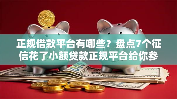 正规借款平台有哪些?盘点7个征信花了小额贷款正规平台给你参考 正规借款平台有哪些?盘点7个征信花了小额贷款正规平台给你参考