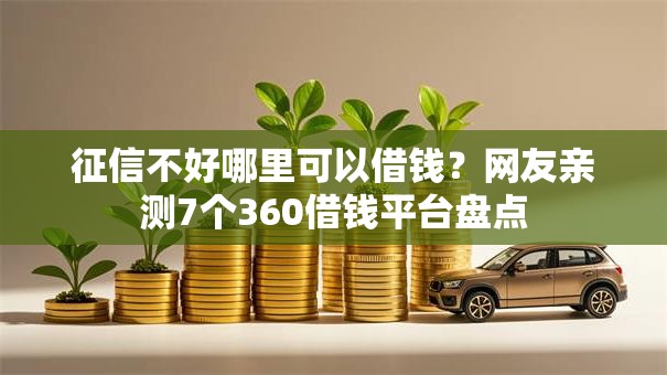 征信不好哪里可以借钱?网友亲测7个360借钱平台盘点 征信不好哪里可以借钱?网友亲测7个360借钱平台盘点