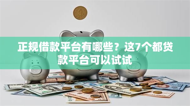 正规借款平台有哪些?这7个都贷款平台可以试试 正规借款平台有哪些?这7个都贷款平台可以试试