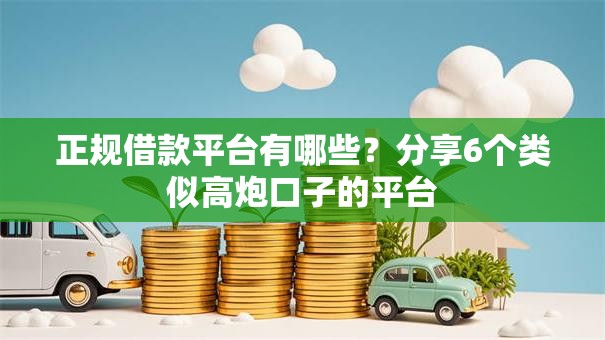 正规借款平台有哪些？分享6个类似高炮口子的平台
