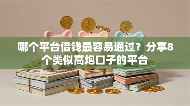 哪个平台借钱最容易通过?分享8个类似高炮口子的平台 哪个平台借钱最容易通过?分享8个类似高炮口子的平台