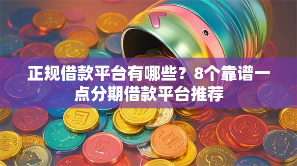 正规借款平台有哪些?8个靠谱一点分期借款平台推荐 正规借款平台有哪些?8个靠谱一点分期借款平台推荐