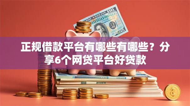 正规借款平台有哪些有哪些?分享6个网贷平台好贷款 正规借款平台有哪些有哪些?分享6个网贷平台好贷款