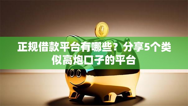 正规借款平台有哪些？分享5个类似高炮口子的平台