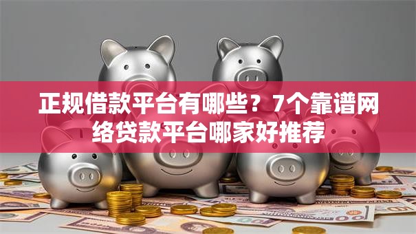正规借款平台有哪些？7个靠谱网络贷款平台哪家好推荐