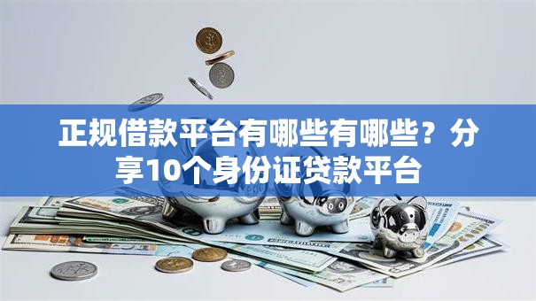 正规借款平台有哪些有哪些？分享10个身份证贷款平台