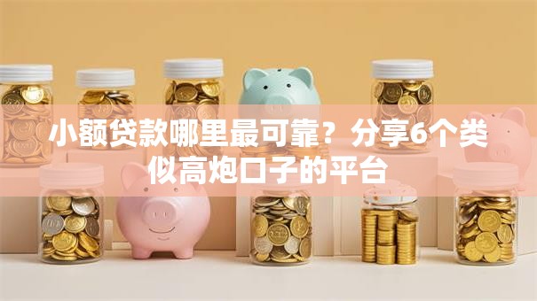小额贷款哪里最可靠?分享6个类似高炮口子的平台 小额贷款哪里最可靠?分享6个类似高炮口子的平台