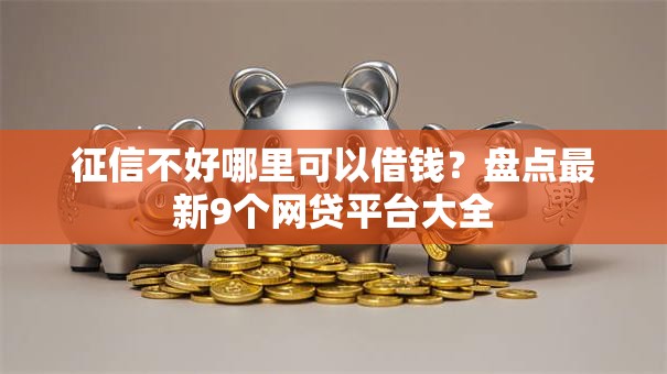 征信不好哪里可以借钱？盘点最新9个网贷平台大全