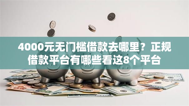 4000元无门槛借款去哪里?正规借款平台有哪些看这8个平台 4000元无门槛借款去哪里?正规借款平台有哪些看这8个平台