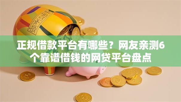 正规借款平台有哪些?网友亲测6个靠谱借钱的网贷平台盘点 正规借款平台有哪些?网友亲测6个靠谱借钱的网贷平台盘点