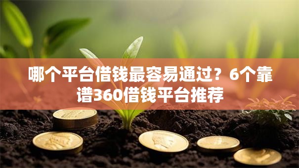 哪个平台借钱最容易通过?6个靠谱360借钱平台推荐 哪个平台借钱最容易通过?6个靠谱360借钱平台推荐