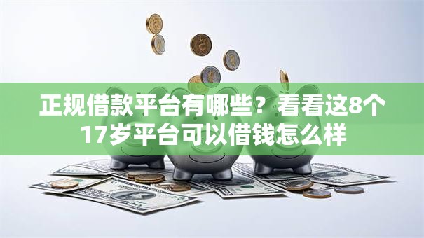 正规借款平台有哪些?看看这8个17岁平台可以借钱怎么样 正规借款平台有哪些?看看这8个17岁平台可以借钱怎么样