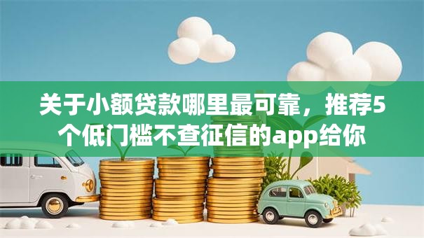 关于小额贷款哪里最可靠，推荐5个低门槛不查征信的app给你
