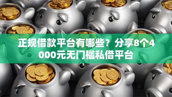 正规借款平台有哪些?分享8个4000元无门槛私借平台 正规借款平台有哪些?分享8个4000元无门槛私借平台