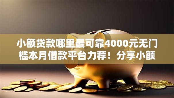 小额贷款哪里最可靠4000元无门槛本月借款平台力荐！分享小额网贷口子4000元无门槛借款