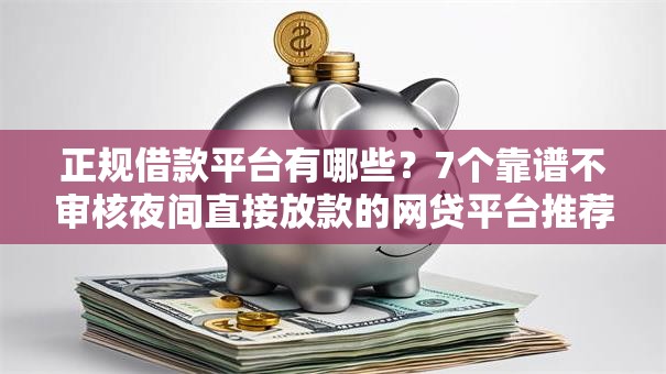正规借款平台有哪些？7个靠谱不审核夜间直接放款的网贷平台推荐