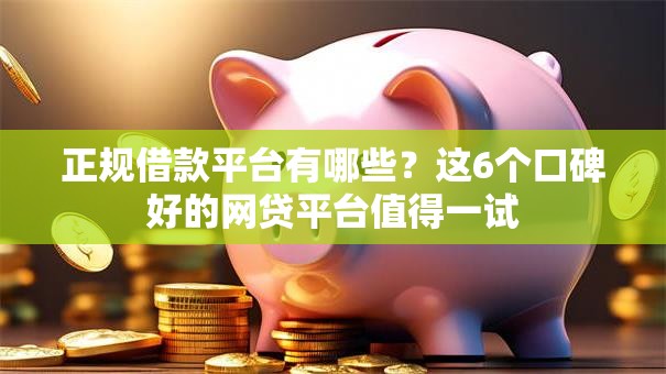 正规借款平台有哪些？这6个口碑好的网贷平台值得一试