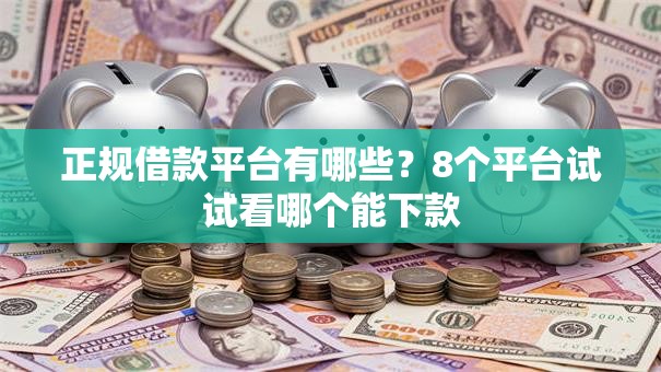 正规借款平台有哪些?8个平台试试看哪个能下款 正规借款平台有哪些?8个平台试试看哪个能下款