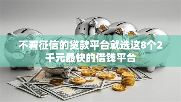 不看征信的贷款平台就选这8个2千元最快的借钱平台