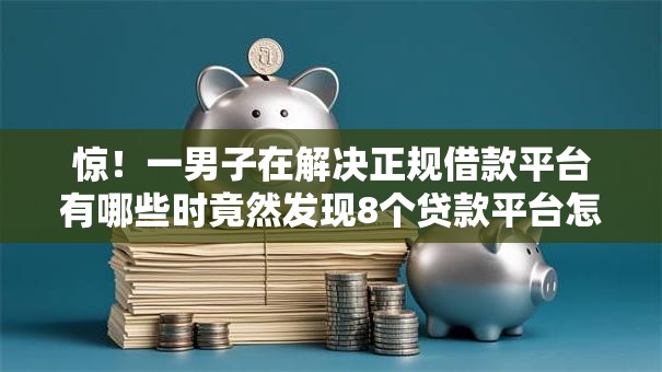 惊!一男子在解决正规借款平台有哪些时竟然发现8个贷款平台怎么注销,事后分享了出来 惊!一男子在解决正规借款平台有哪些时竟然发现8个贷款平台怎么注销,事后分享了出来