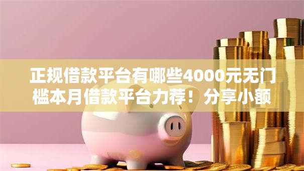 正规借款平台有哪些4000元无门槛本月借款平台力荐!分享小额网贷口子4000元无门槛借款 正规借款平台有哪些4000元无门槛本月借款平台力荐!分享小额网贷口子4000元无门槛借款