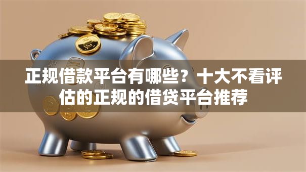 正规借款平台有哪些?十大不看评估的正规的借贷平台推荐 正规借款平台有哪些?十大不看评估的正规的借贷平台推荐