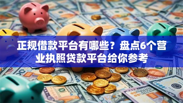 正规借款平台有哪些?盘点6个营业执照贷款平台给你参考 正规借款平台有哪些?盘点6个营业执照贷款平台给你参考