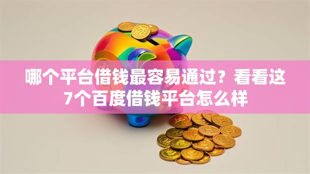 哪个平台借钱最容易通过?看看这7个百度借钱平台怎么样 哪个平台借钱最容易通过?看看这7个百度借钱平台怎么样