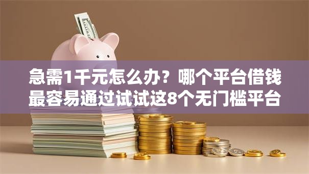 急需1千元怎么办?哪个平台借钱最容易通过试试这8个无门槛平台 急需1千元怎么办?哪个平台借钱最容易通过试试这8个无门槛平台