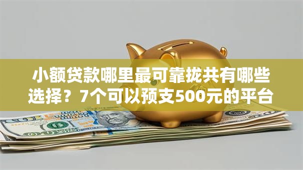 小额贷款哪里最可靠拢共有哪些选择?7个可以预支500元的平台详解 小额贷款哪里最可靠拢共有哪些选择?7个可以预支500元的平台详解