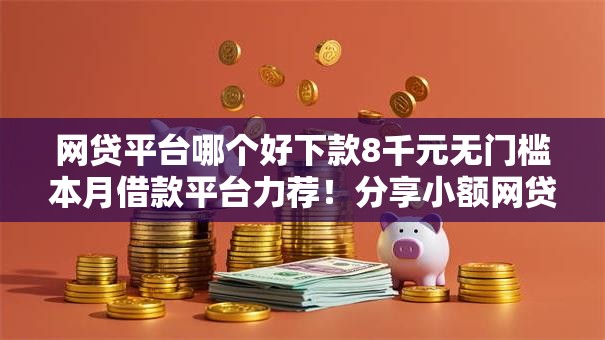 网贷平台哪个好下款8千元无门槛本月借款平台力荐！分享小额网贷口子8千元无门槛借款