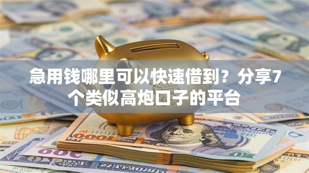 急用钱哪里可以快速借到?分享7个类似高炮口子的平台 急用钱哪里可以快速借到?分享7个类似高炮口子的平台