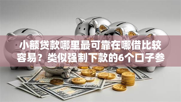 小额贷款哪里最可靠在哪借比较容易?类似强制下款的6个口子参考 小额贷款哪里最可靠在哪借比较容易?类似强制下款的6个口子参考
