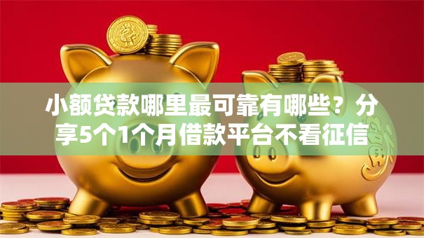 小额贷款哪里最可靠有哪些?分享5个1个月借款平台不看征信 小额贷款哪里最可靠有哪些?分享5个1个月借款平台不看征信