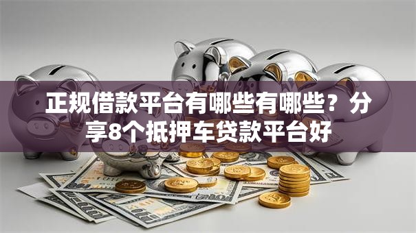 正规借款平台有哪些有哪些?分享8个抵押车贷款平台好 正规借款平台有哪些有哪些?分享8个抵押车贷款平台好