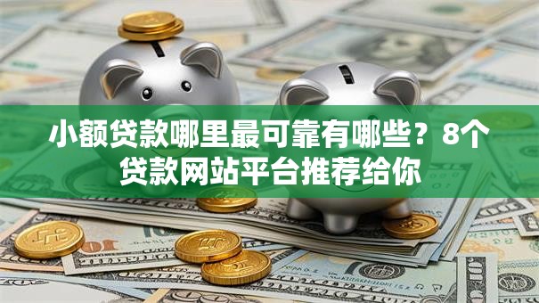 小额贷款哪里最可靠有哪些？8个贷款网站平台推荐给你