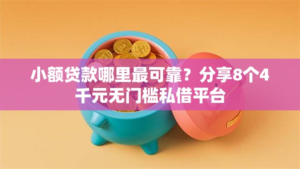 小额贷款哪里最可靠?分享8个4千元无门槛私借平台 小额贷款哪里最可靠?分享8个4千元无门槛私借平台