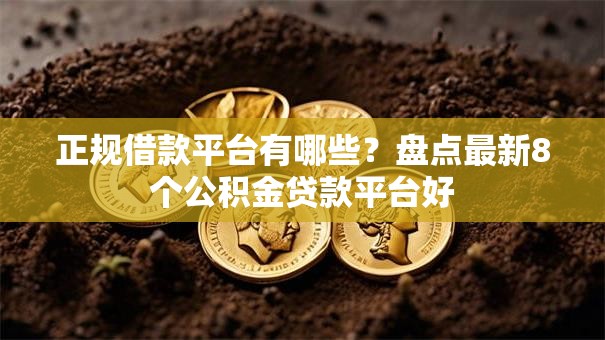 正规借款平台有哪些?盘点最新8个公积金贷款平台好 正规借款平台有哪些?盘点最新8个公积金贷款平台好
