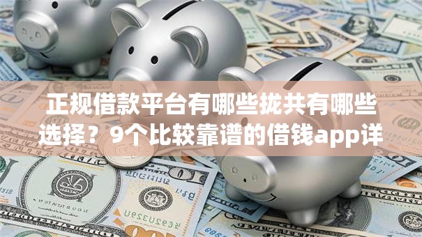 正规借款平台有哪些拢共有哪些选择?9个比较靠谱的借钱app详解 正规借款平台有哪些拢共有哪些选择?9个比较靠谱的借钱app详解