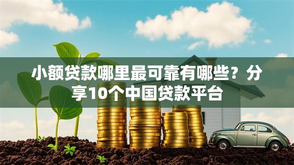 小额贷款哪里最可靠有哪些?分享10个中国贷款平台 小额贷款哪里最可靠有哪些?分享10个中国贷款平台