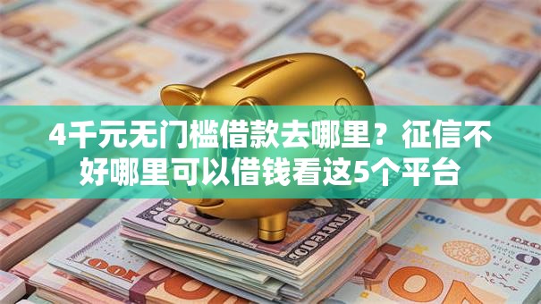 4千元无门槛借款去哪里?征信不好哪里可以借钱看这5个平台 4千元无门槛借款去哪里?征信不好哪里可以借钱看这5个平台