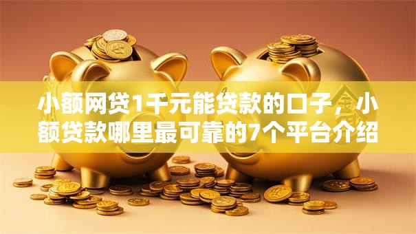 小额网贷1千元能贷款的口子,小额贷款哪里最可靠的7个平台介绍 小额网贷1千元能贷款的口子,小额贷款哪里最可靠的7个平台介绍