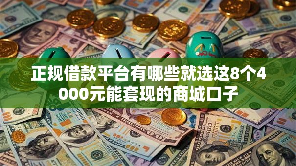 正规借款平台有哪些就选这8个4000元能套现的商城口子 正规借款平台有哪些就选这8个4000元能套现的商城口子