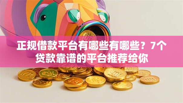 正规借款平台有哪些有哪些?7个贷款靠谱的平台推荐给你 正规借款平台有哪些有哪些?7个贷款靠谱的平台推荐给你